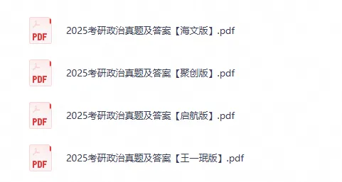 27考研必备政治历年真题及答案pdf(2003-2026年)电子版-第3张图片-四季读书网