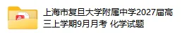 【复旦附中】高三化学9月月考真题卷-第2张图片-四季读书网 【复旦附中】高三化学9月月考真题卷-第2张图片-四季读书网