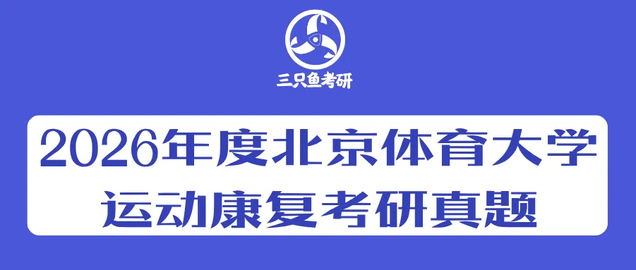 【北体运动康复冲刺班国庆福利】真题讲解,考情预判,干货+重点,技巧+思路-第9张图片-四季读书网 【北体运动康复冲刺班国庆福利】真题讲解,考情预判,干货+重点,技巧+思路-第9张图片-四季读书网