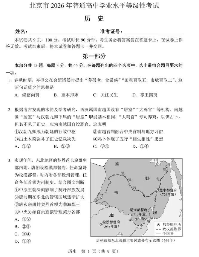 【高考真题】2026高考北京试题及答案(历史)(空白试卷)(试题解析)(评分标准)-第3张图片-四季读书网
