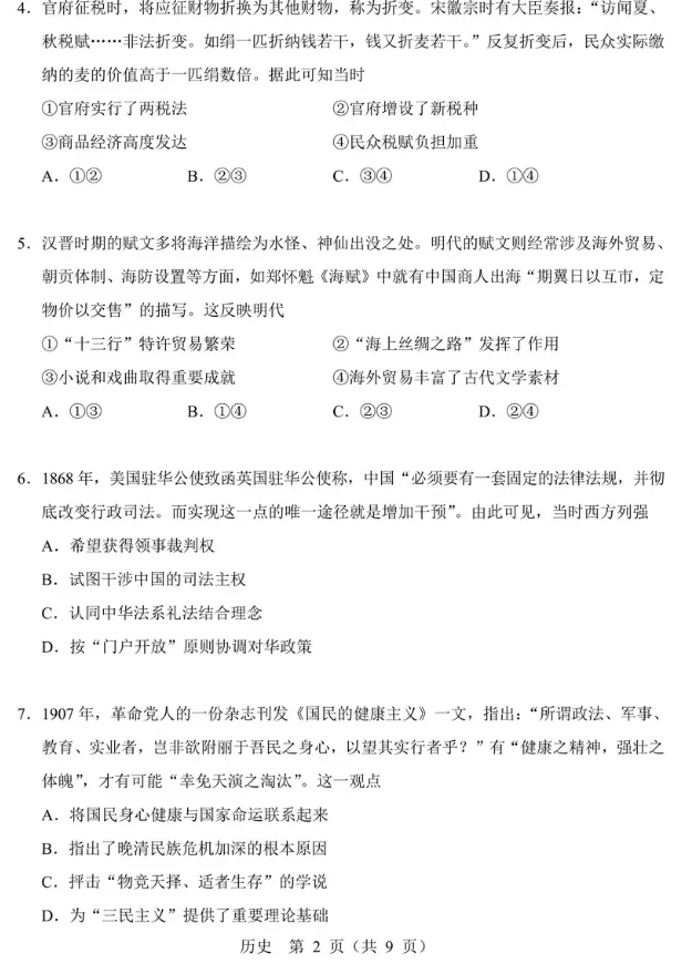 【高考真题】2026高考北京试题及答案(历史)(空白试卷)(试题解析)(评分标准)-第4张图片-四季读书网