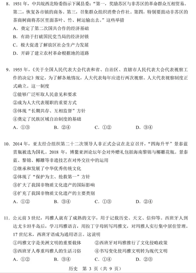 【高考真题】2026高考北京试题及答案(历史)(空白试卷)(试题解析)(评分标准)-第5张图片-四季读书网