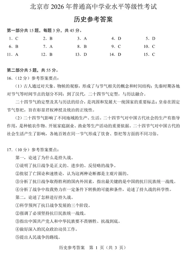 【高考真题】2026高考北京试题及答案(历史)(空白试卷)(试题解析)(评分标准)-第12张图片-四季读书网