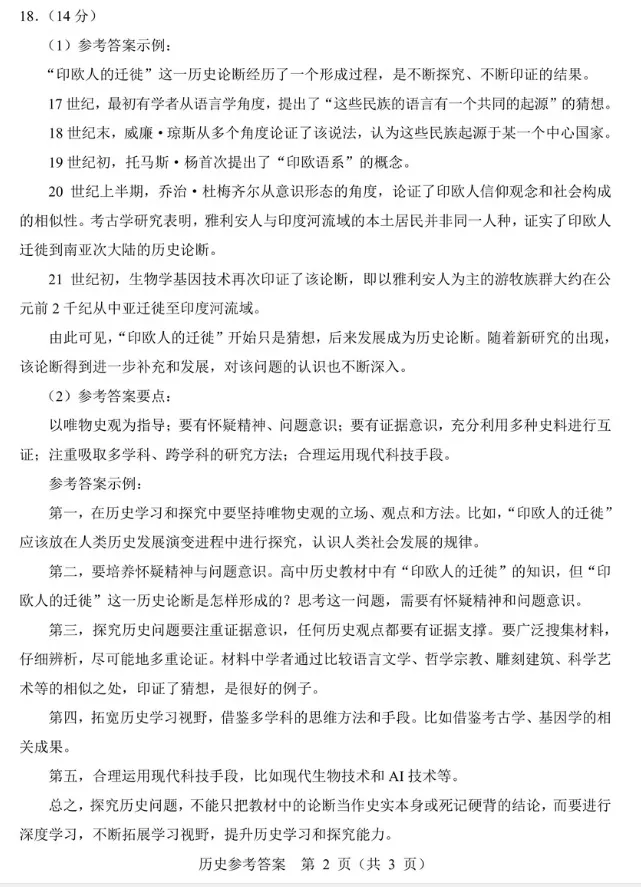 【高考真题】2026高考北京试题及答案(历史)(空白试卷)(试题解析)(评分标准)-第13张图片-四季读书网
