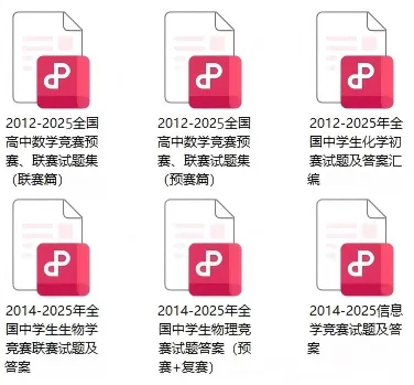 竞赛拿奖必备!五大学科竞赛近14年真题及答案PDF版下载-第3张图片-四季读书网