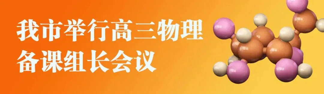 以公开课提质、以真题定向丨苏州市召开高三物理备课组长会议-第2张图片-四季读书网 以公开课提质、以真题定向丨苏州市召开高三物理备课组长会议-第2张图片-四季读书网