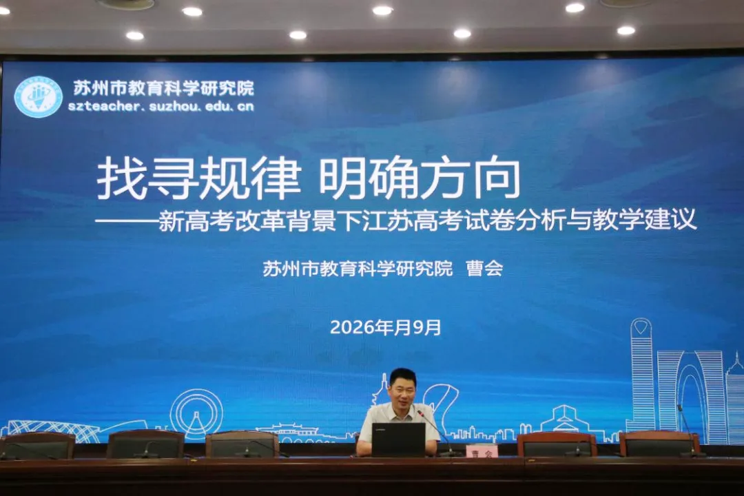 以公开课提质、以真题定向丨苏州市召开高三物理备课组长会议-第10张图片-四季读书网 以公开课提质、以真题定向丨苏州市召开高三物理备课组长会议-第10张图片-四季读书网