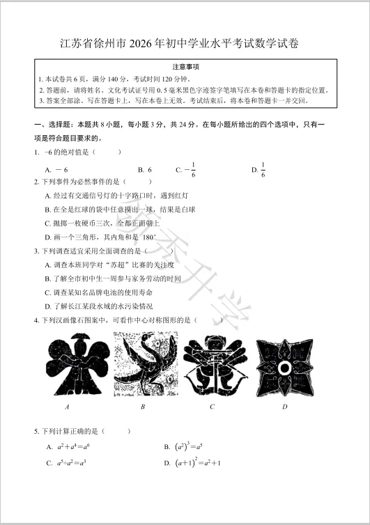 私藏!2026年徐州中考数学试题-第1张图片-四季读书网