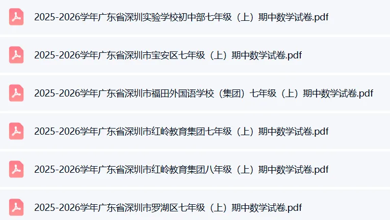 免费领!深圳初中期中多区多校全科真题分享-第5张图片-四季读书网 免费领!深圳初中期中多区多校全科真题分享-第5张图片-四季读书网