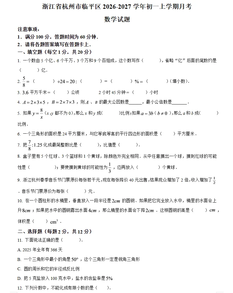 【初三月考】2026-2027学年浙江省杭州市临平区七年级上学期月考数学试题-第1张图片-四季读书网