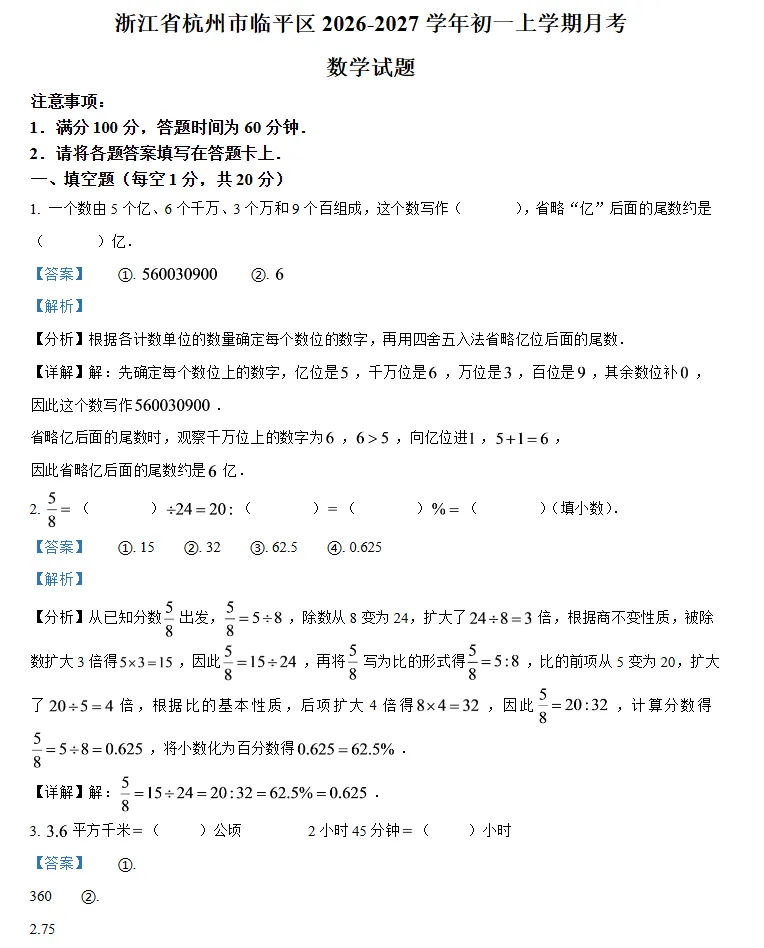 【初三月考】2026-2027学年浙江省杭州市临平区七年级上学期月考数学试题-第2张图片-四季读书网