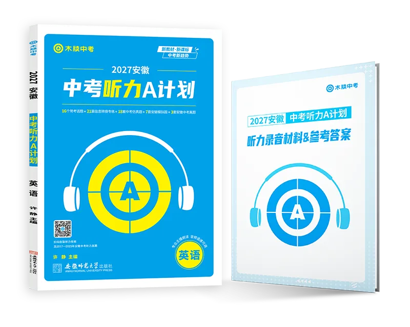 《中考听力A计划》2027版上市!专练安徽中考听力,冲刺听力高分!-第3张图片-四季读书网