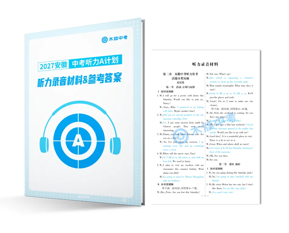 《中考听力A计划》2027版上市!专练安徽中考听力,冲刺听力高分!-第12张图片-四季读书网