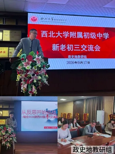深耕中考研真题 传经聚力启新篇 |西北大学附属初级中学2026年新老初三教师经验交流会圆满举行-第25张图片-四季读书网