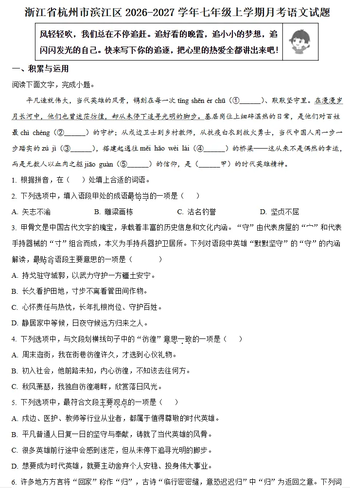 【初一月考】2026-2027学年浙江省杭州市滨江区七年级上学期月考语文试题-第1张图片-四季读书网