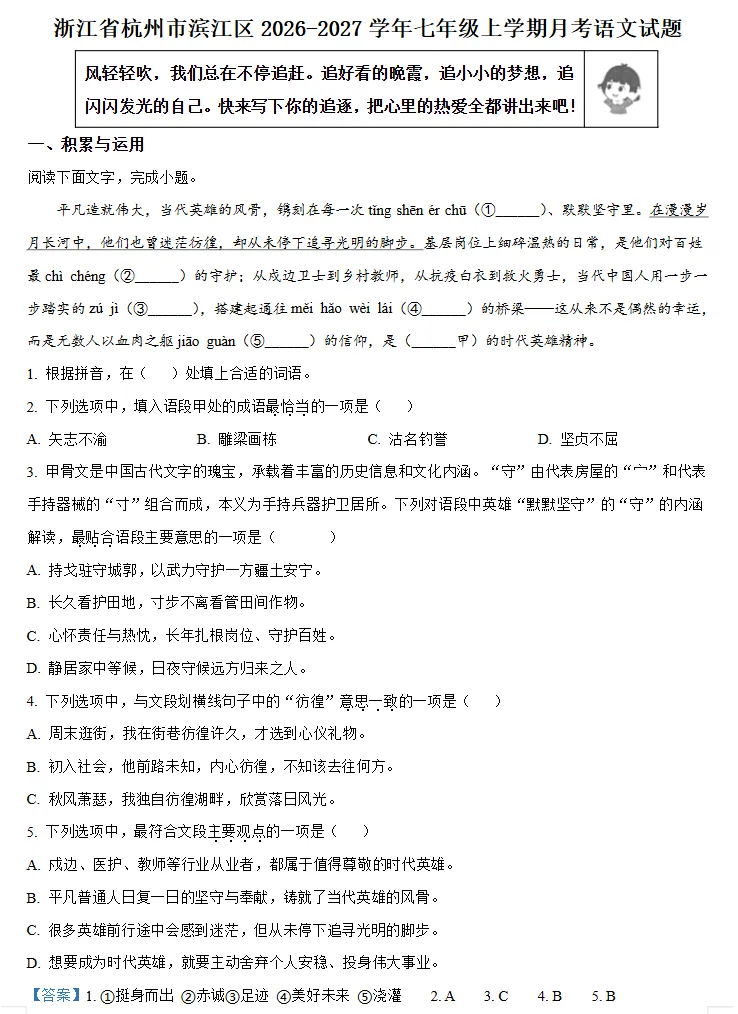 【初一月考】2026-2027学年浙江省杭州市滨江区七年级上学期月考语文试题-第2张图片-四季读书网