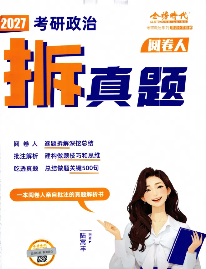 【最新】27考研政治腿姐《拆真题》-第2张图片-四季读书网