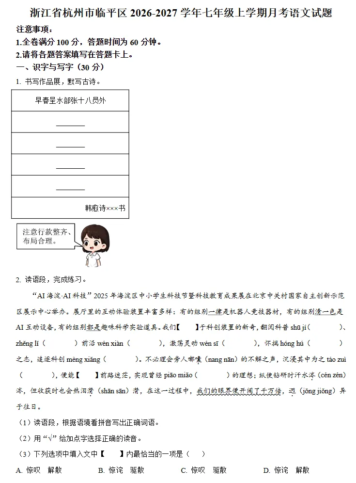 【初一月考】2026-2027学年浙江省杭州市临平区七年级上学期月考语文试题-第1张图片-四季读书网