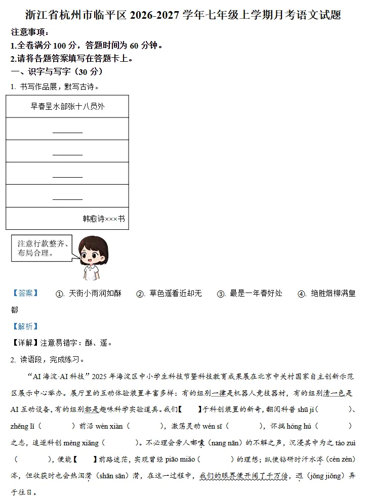 【初一月考】2026-2027学年浙江省杭州市临平区七年级上学期月考语文试题-第2张图片-四季读书网