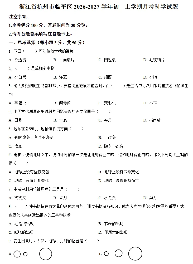 【初一月考】2026-2027学年浙江省杭州市临平区七年级上学期月考科学试题-第1张图片-四季读书网