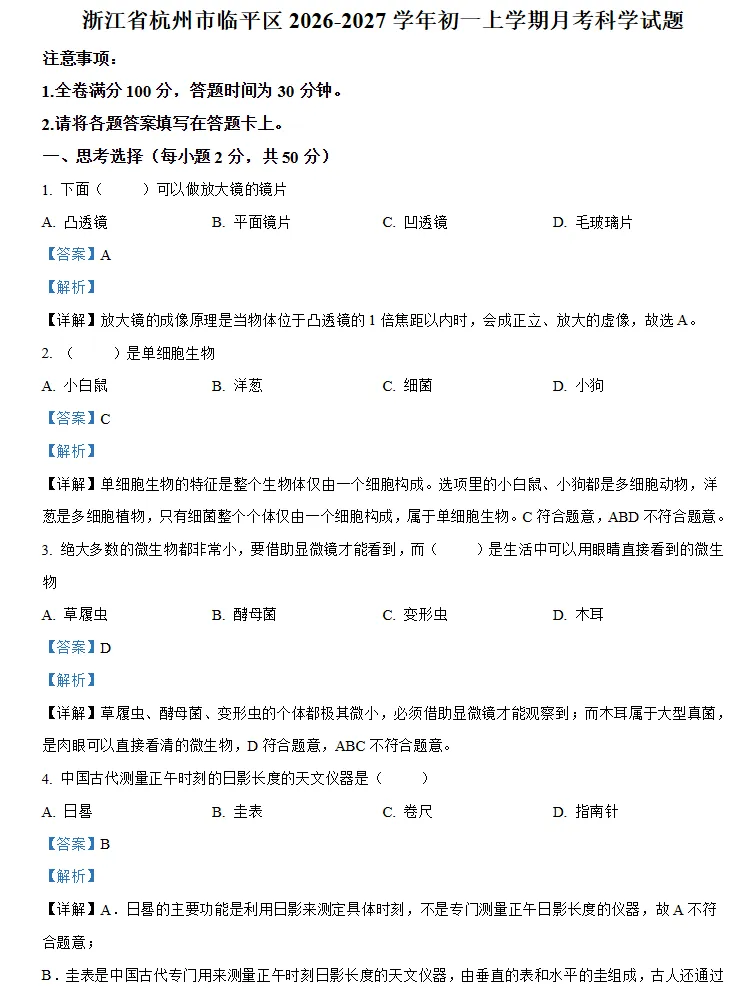 【初一月考】2026-2027学年浙江省杭州市临平区七年级上学期月考科学试题-第2张图片-四季读书网