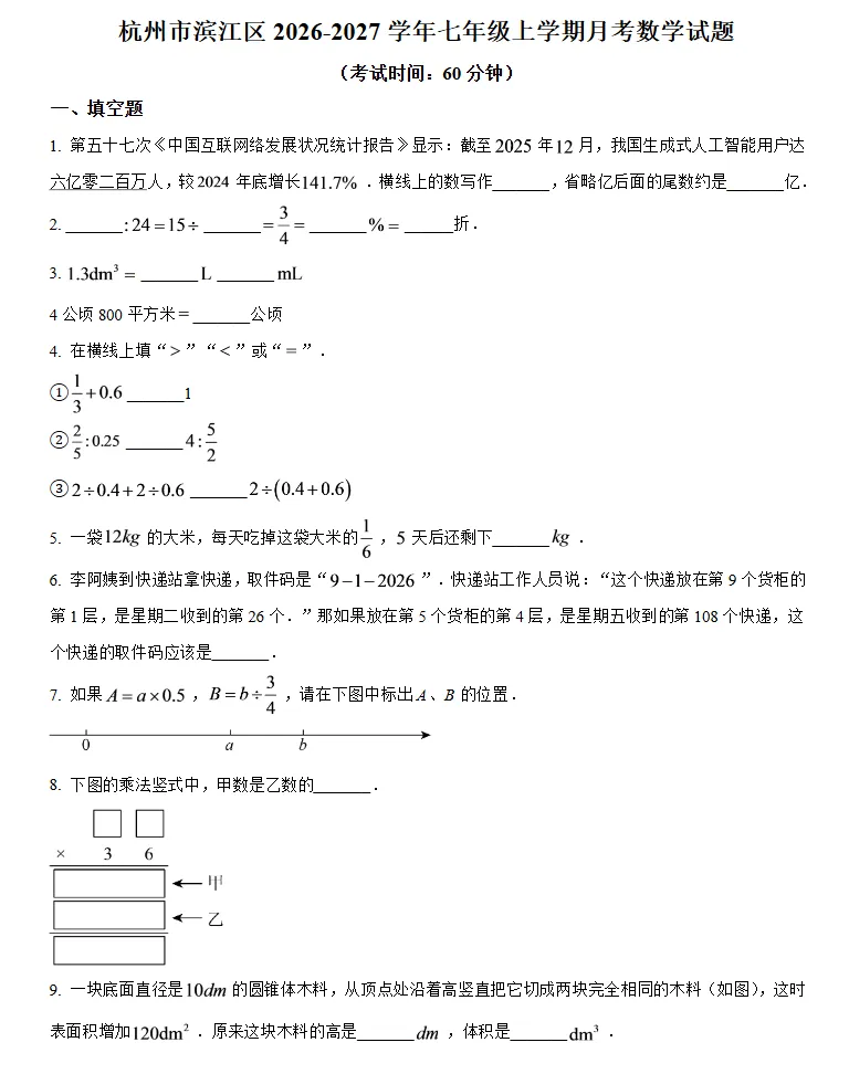 【初一月考】2026-2027学年浙江省杭州市滨江区七年级上学期月考数学试题-第1张图片-四季读书网
