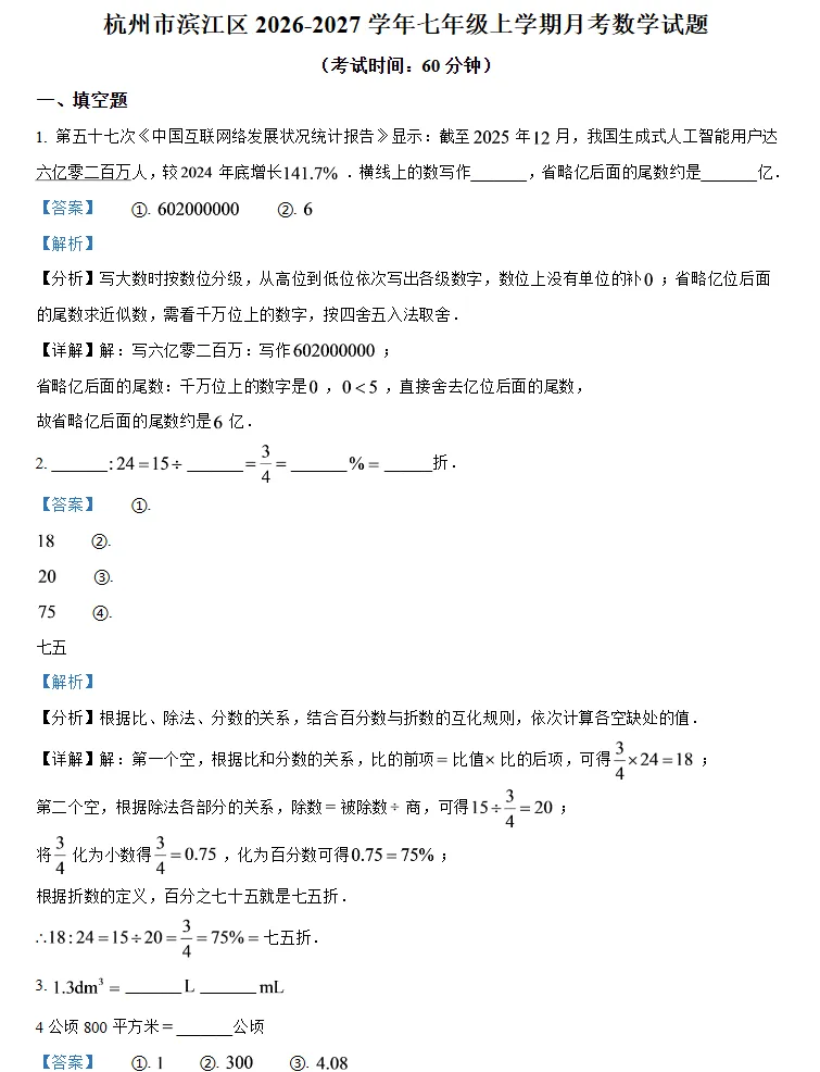 【初一月考】2026-2027学年浙江省杭州市滨江区七年级上学期月考数学试题-第2张图片-四季读书网
