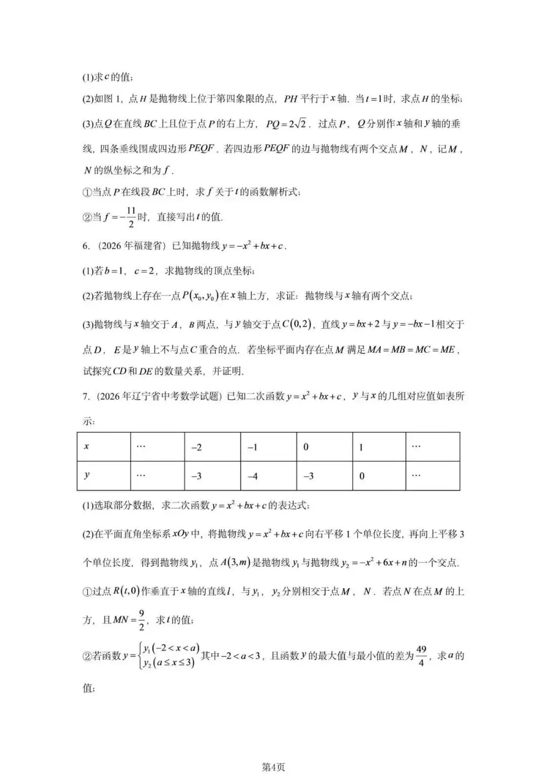 初中数学【二次函数】经典25题!26年中考真题!27年中考大概率还会考!-第4张图片-四季读书网