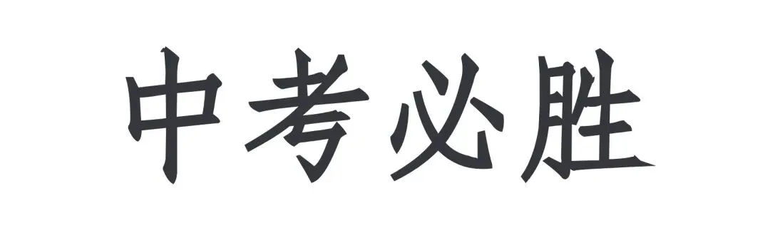 你乘风破浪,我全程护航 ——2026届中考,桂林市尚贤学校暖心送考-第13张图片-四季读书网