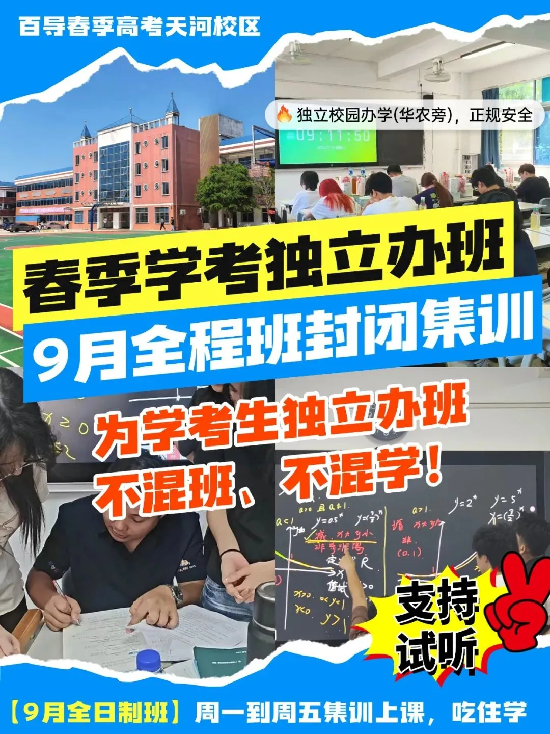 2027广东春季高考全日制班!为学考生独立开班不混学!校内封闭含住宿-第2张图片-四季读书网 2027广东春季高考全日制班!为学考生独立开班不混学!校内封闭含住宿-第2张图片-四季读书网