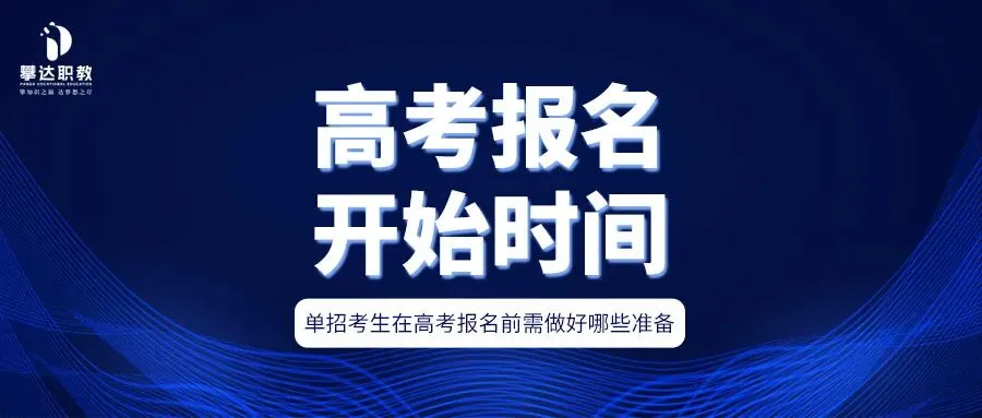 四川2027年高考报名什么时候开始?单招考生在高考报名前需做好哪些准备?-第2张图片-四季读书网 四川2027年高考报名什么时候开始?单招考生在高考报名前需做好哪些准备?-第2张图片-四季读书网