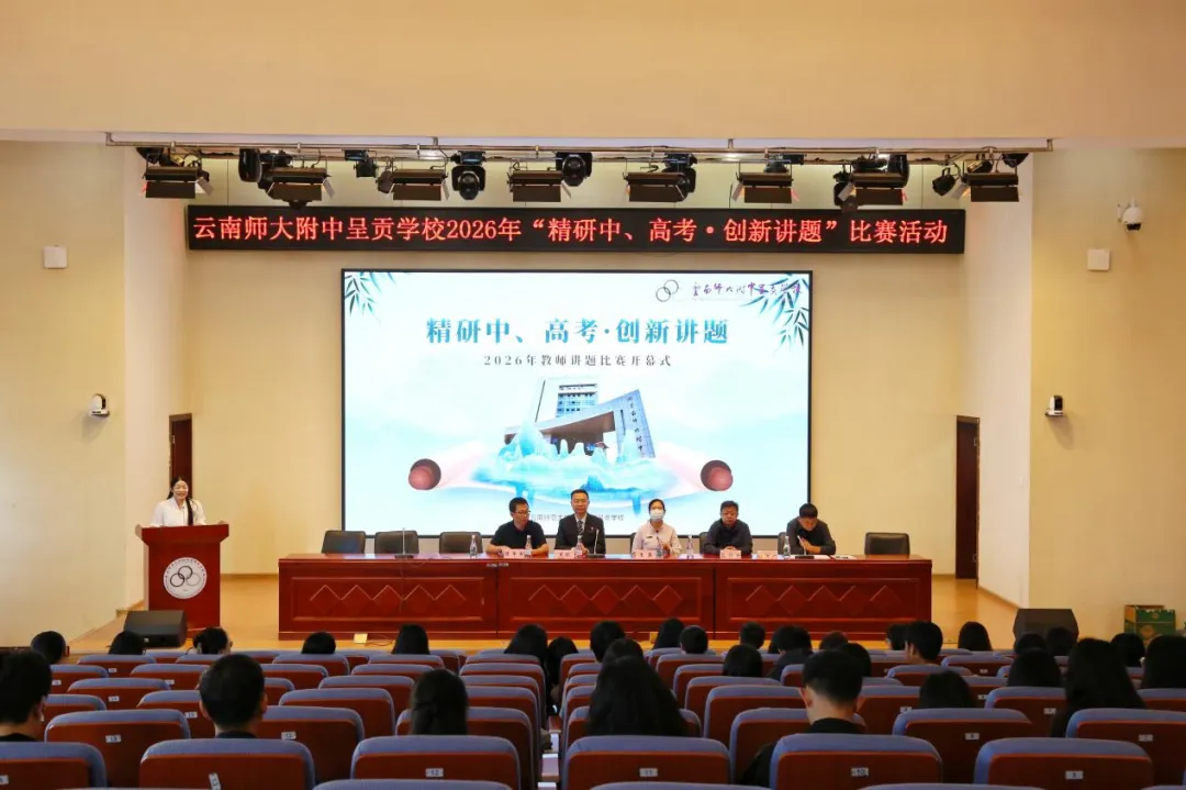 教研天地|精研中高考,研思促成长——云南师大附中呈贡学校“精研中、·创新讲题”文科专场比赛-第14张图片-四季读书网