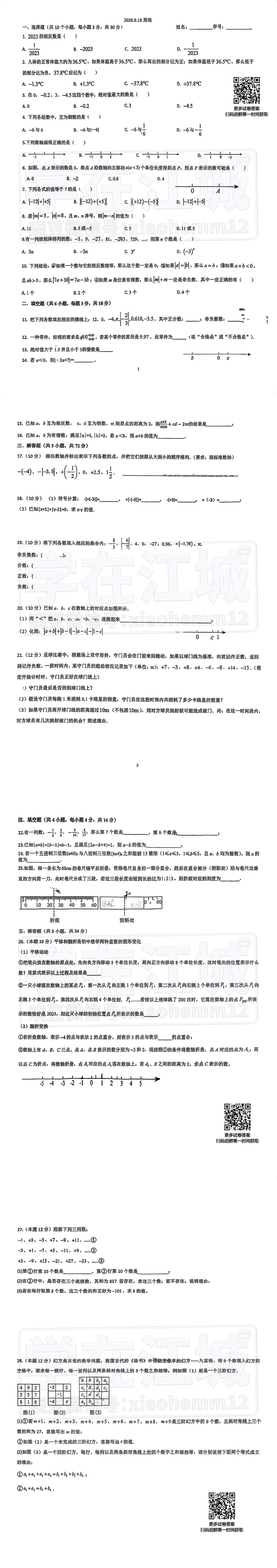 【7年级美加数学试卷】2026-2027上学期周练②试卷-第3张图片-四季读书网