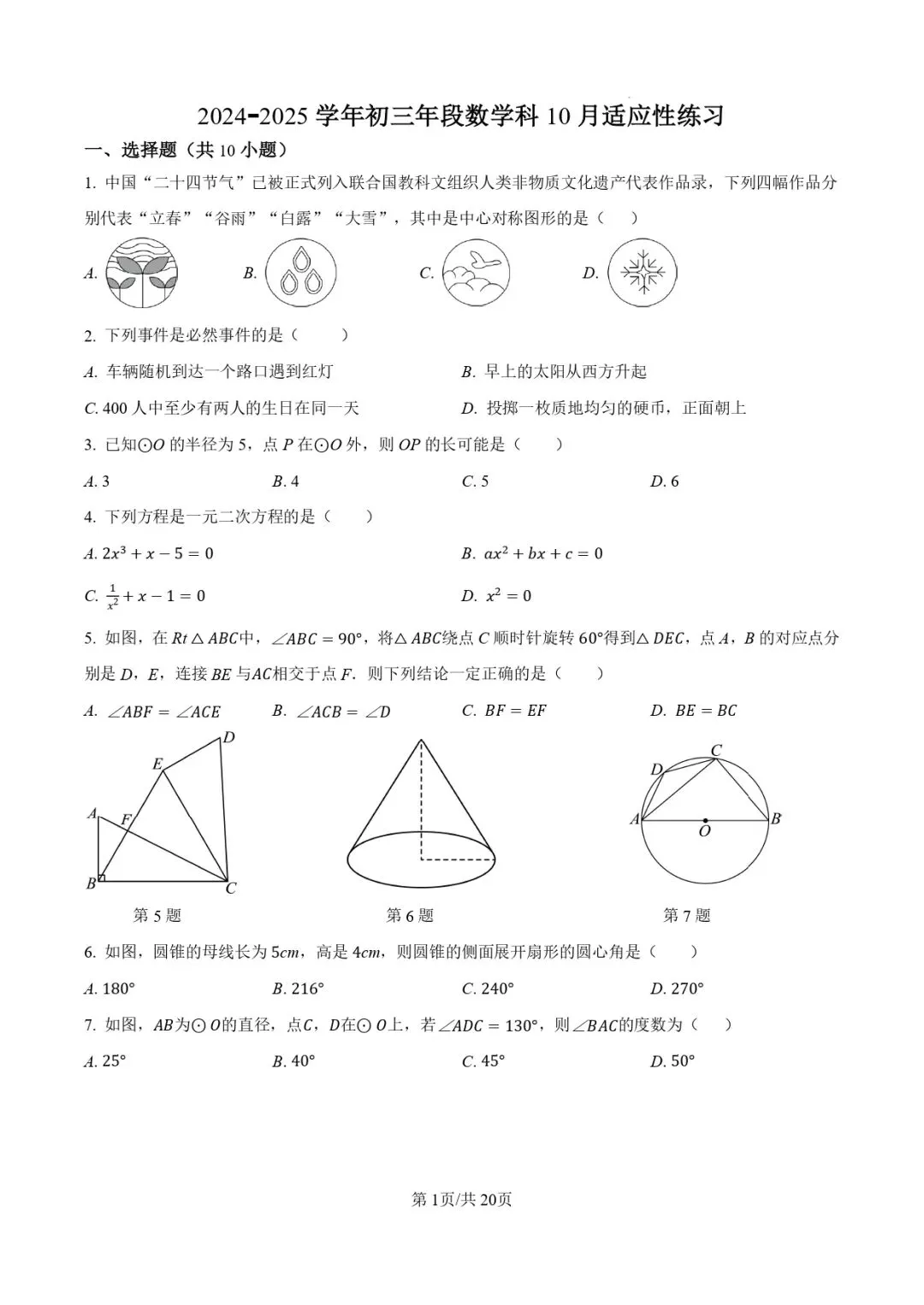 福州顶尖初中校数学试卷系列:24-25学年初三(上)现代中学第一次月-数学-第1张图片-四季读书网