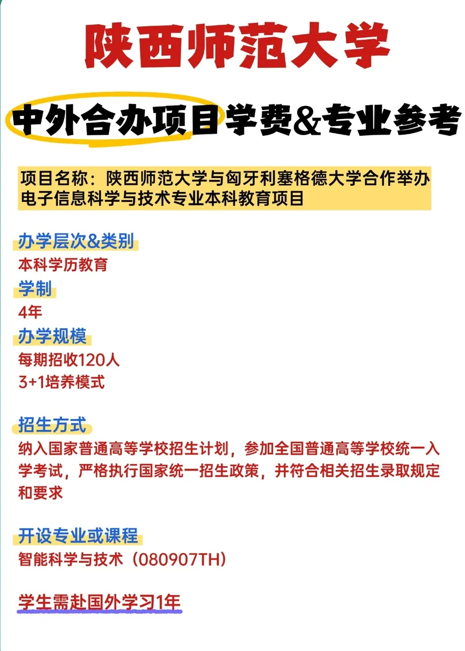 陕西高考39种特殊招生 |中外合办项目全解析-第10张图片-四季读书网