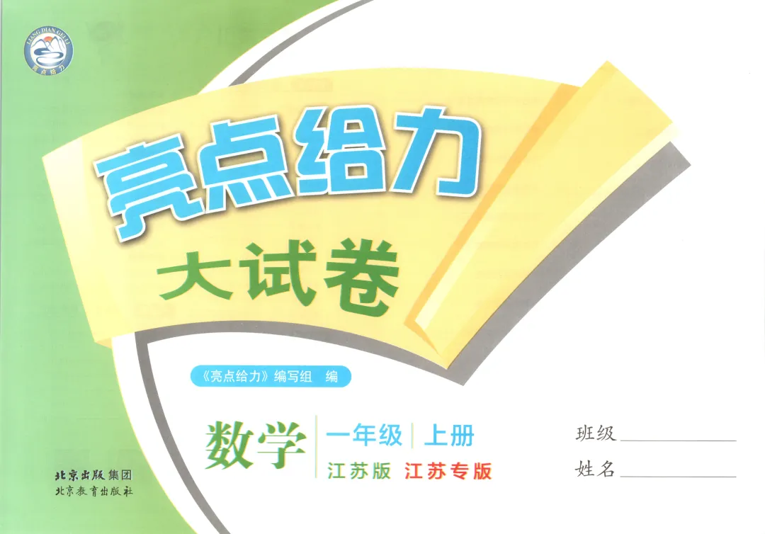 最全汇总分享!《亮点给力大试卷》南京家长免费下载-第3张图片-四季读书网
