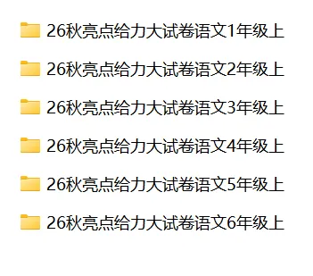 最全汇总分享!《亮点给力大试卷》南京家长免费下载-第5张图片-四季读书网