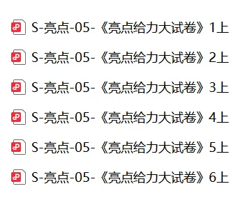 最全汇总分享!《亮点给力大试卷》南京家长免费下载-第6张图片-四季读书网