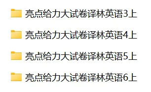 最全汇总分享!《亮点给力大试卷》南京家长免费下载-第7张图片-四季读书网