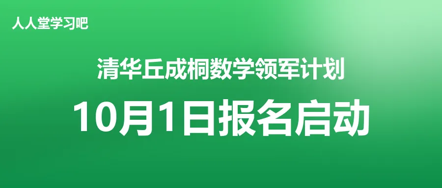免高考!清华大学2027年丘成桐数学科学领军人才培养计划-第1张图片-四季读书网