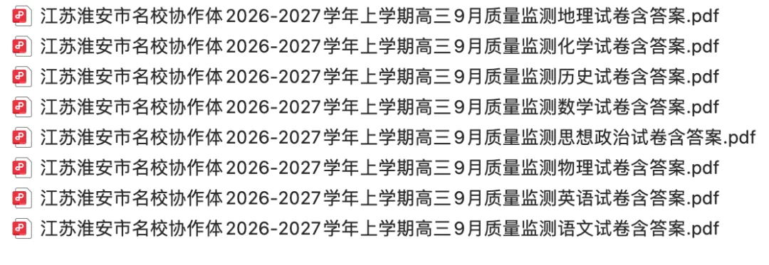 【高三试卷】江苏淮安市名校协作体2026-2027学年上学期高三9月质量监含答案-第1张图片-四季读书网