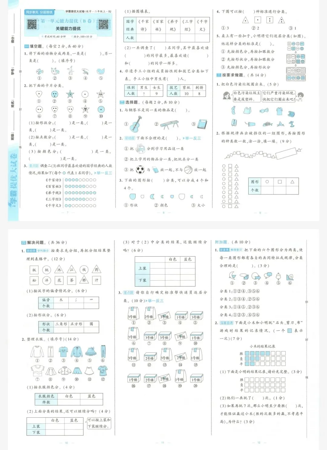 26秋季 学霸提优大试卷 数学人教二年级|可打印-第4张图片-四季读书网