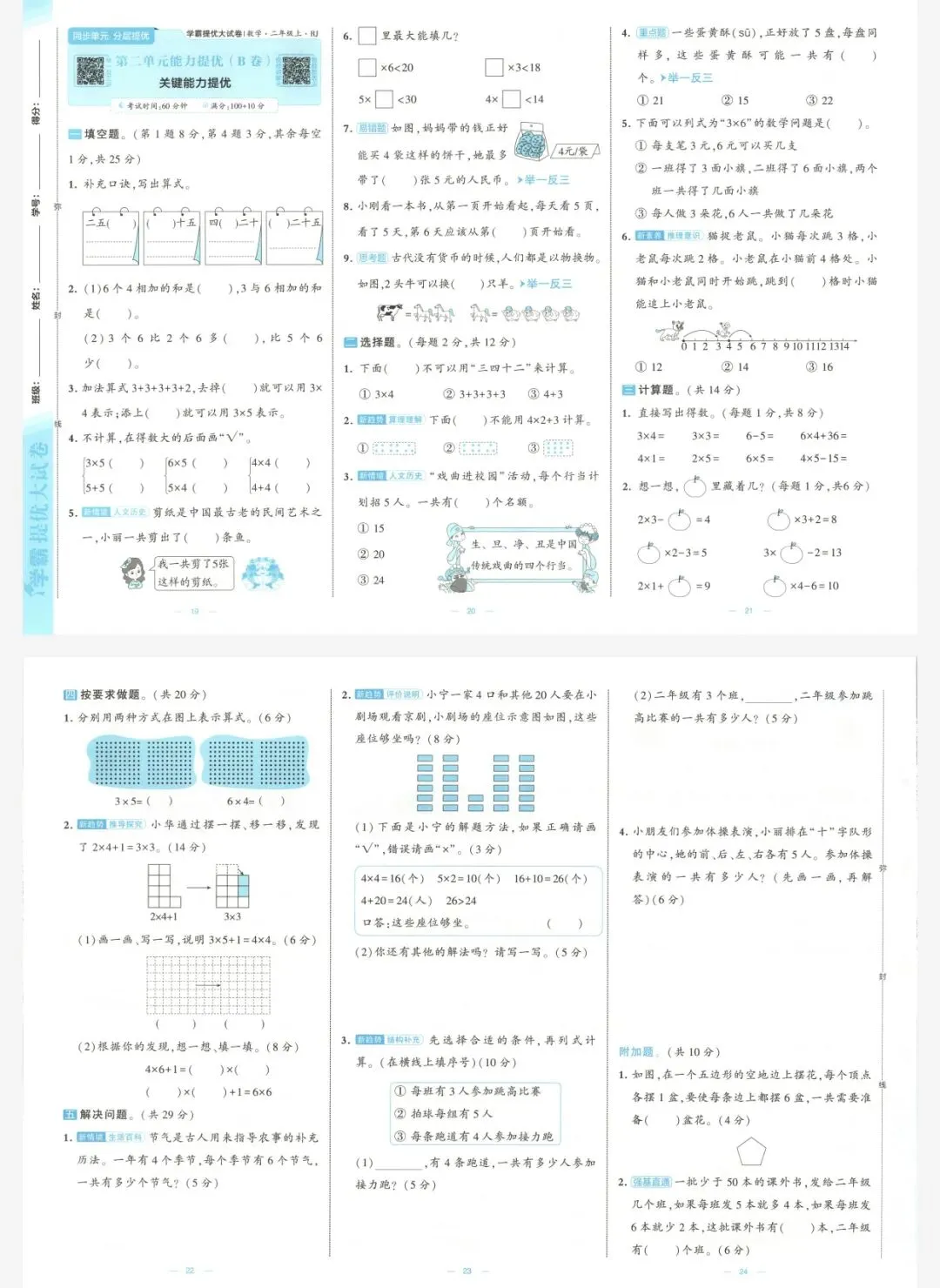 26秋季 学霸提优大试卷 数学人教二年级|可打印-第6张图片-四季读书网