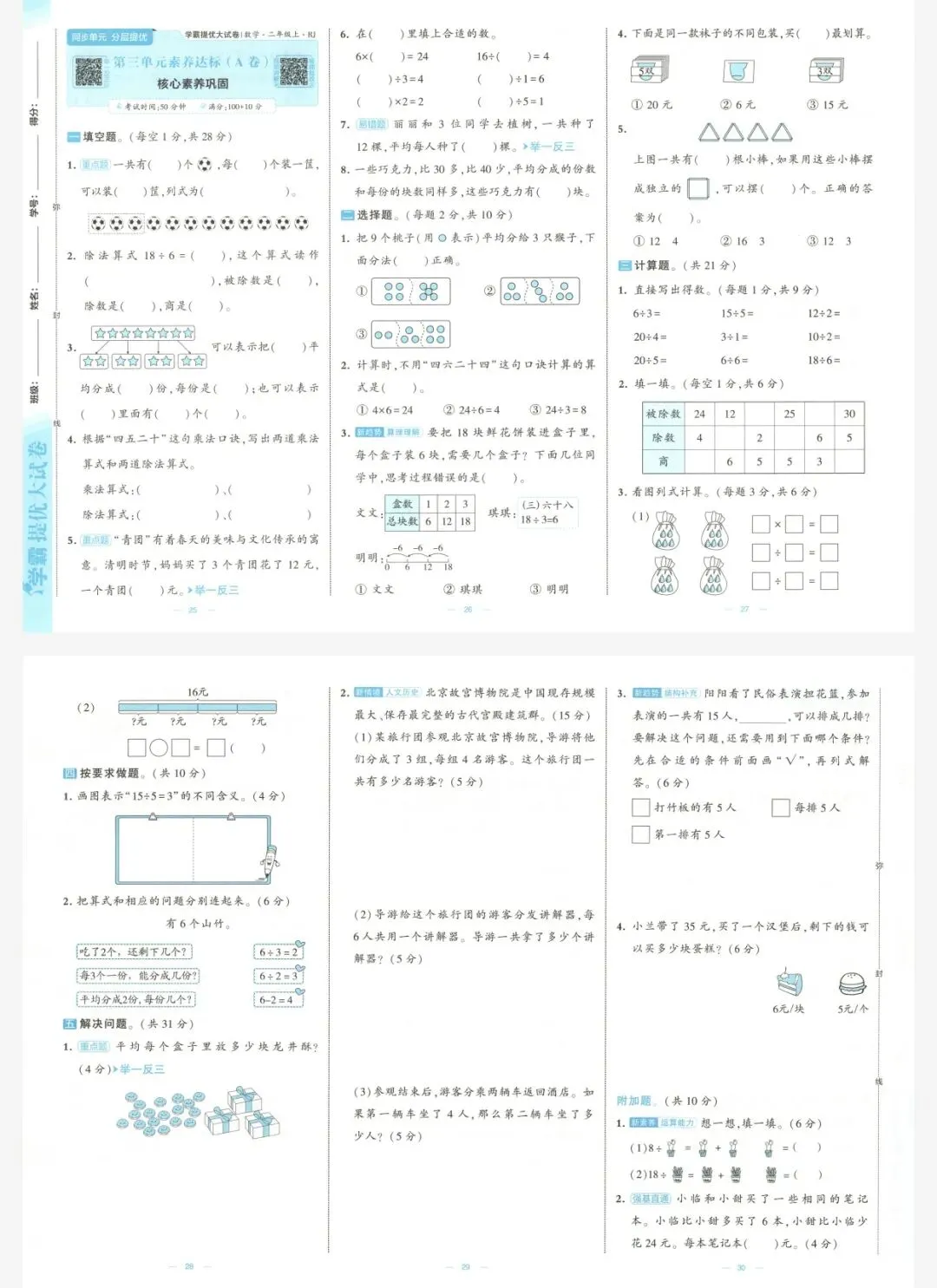 26秋季 学霸提优大试卷 数学人教二年级|可打印-第7张图片-四季读书网