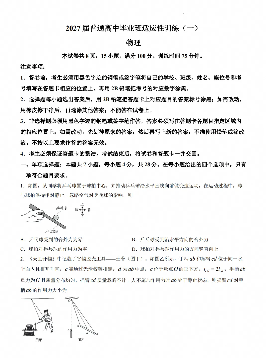 广州市天河区2027届高三年级9月份模拟考试卷+答案(含语文、数学、英语、物理、化学、生物)-第2张图片-四季读书网