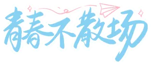 高考结束写给蒙山学子~-第1张图片-四季读书网 高考结束写给蒙山学子~-第1张图片-四季读书网