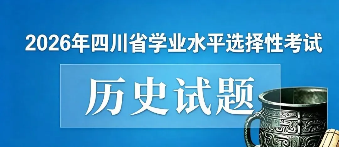 【真题】2026年高考四川省历史试题(官方版)-第4张图片-四季读书网