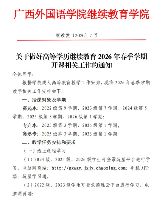 广西外国语学院 2026年成人高考函授春季学期线上开课通知-第2张图片-四季读书网