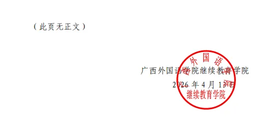 广西外国语学院 2026年成人高考函授春季学期线上开课通知-第4张图片-四季读书网