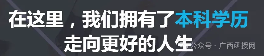 2026年广西成人高考报名祥细流程(报考条件、时间节点)-第28张图片-四季读书网